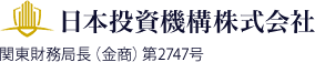 日本投資機構株式会社｜関東財務局長（金商）第2747号